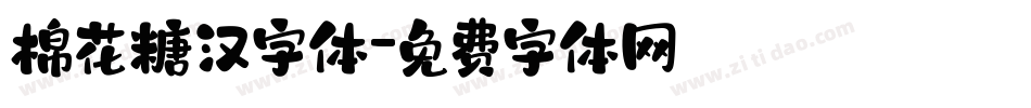 棉花糖汉字体字体转换