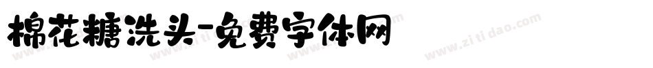 棉花糖洗头字体转换