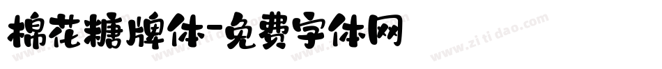 棉花糖牌体字体转换
