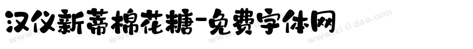 汉仪新蒂棉花糖字体转换