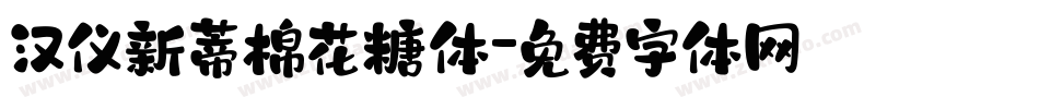 汉仪新蒂棉花糖体字体转换