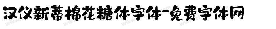 汉仪新蒂棉花糖体字体字体转换