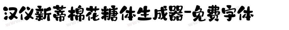 汉仪新蒂棉花糖体生成器字体转换
