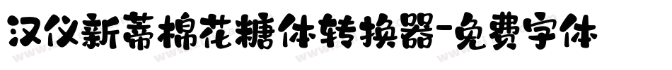 汉仪新蒂棉花糖体转换器字体转换