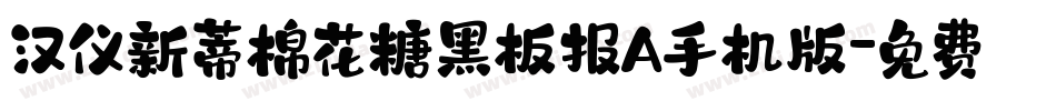 汉仪新蒂棉花糖黑板报A手机版字体转换