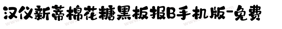 汉仪新蒂棉花糖黑板报B手机版字体转换