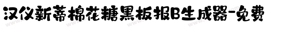 汉仪新蒂棉花糖黑板报B生成器字体转换