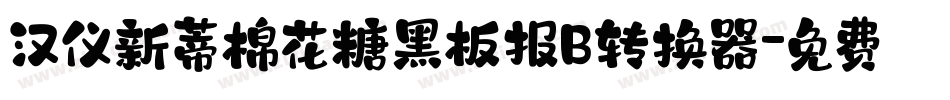 汉仪新蒂棉花糖黑板报B转换器字体转换