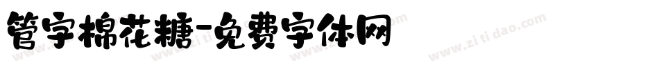 管字棉花糖字体转换