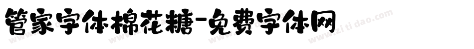管家字体棉花糖字体转换