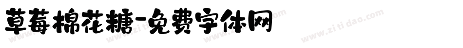 草莓棉花糖字体转换