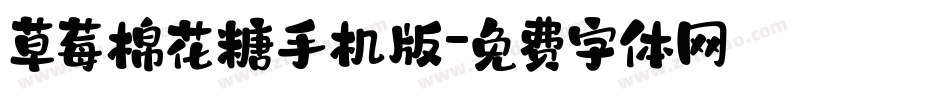 草莓棉花糖手机版字体转换