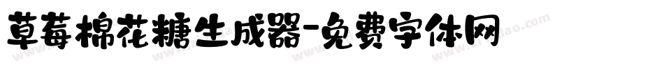 草莓棉花糖生成器字体转换