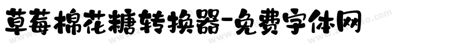 草莓棉花糖转换器字体转换