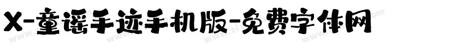 X-童谣手迹手机版字体转换