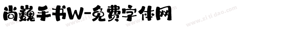 尚巍手书W字体转换