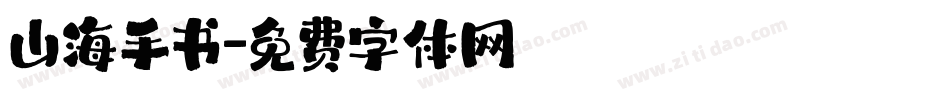 山海手书字体转换
