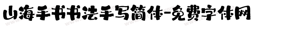 山海手书书法手写简体字体转换
