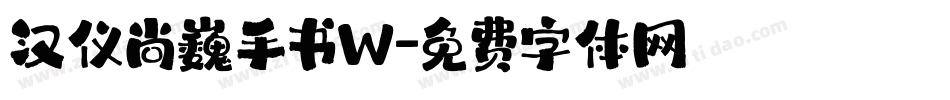 汉仪尚巍手书W字体转换