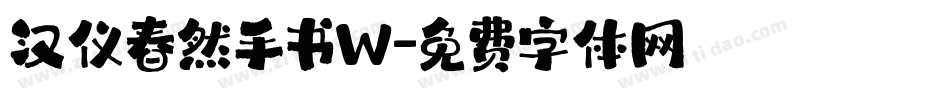 汉仪春然手书W字体转换
