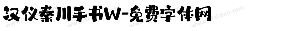 汉仪秦川手书W字体转换