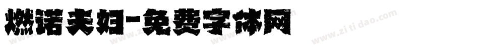 燃诺夫妇字体转换