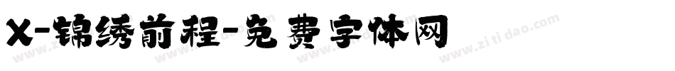 X-锦绣前程字体转换