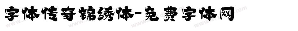 字体传奇锦绣体字体转换