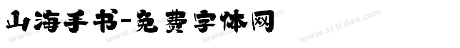 山海手书字体转换