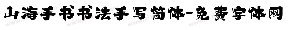 山海手书书法手写简体字体转换