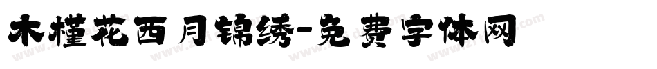 木槿花西月锦绣字体转换