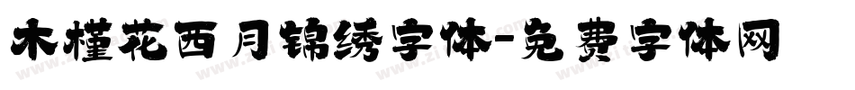 木槿花西月锦绣字体字体转换