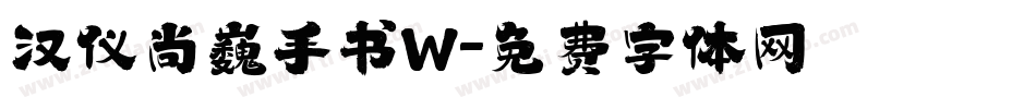 汉仪尚巍手书W字体转换