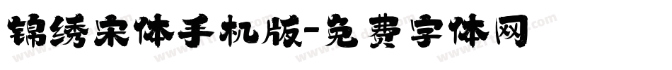 锦绣宋体手机版字体转换