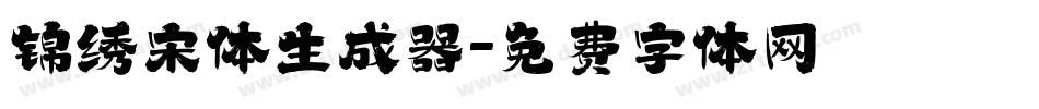 锦绣宋体生成器字体转换
