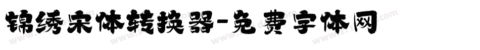 锦绣宋体转换器字体转换