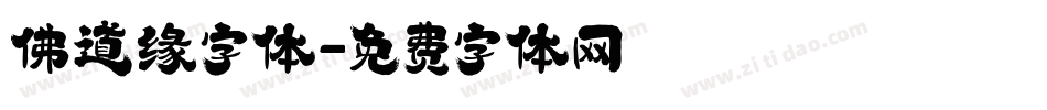 佛道缘字体字体转换