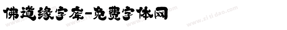 佛道缘字库字体转换