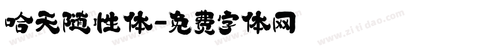 哈天随性体字体转换