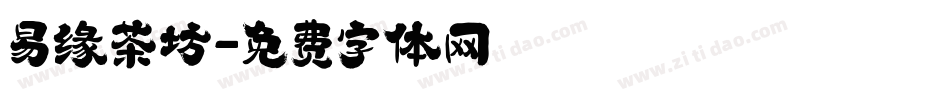 易缘茶坊字体转换