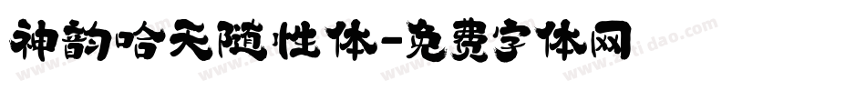 神韵哈天随性体字体转换