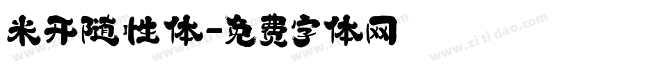 米开随性体字体转换