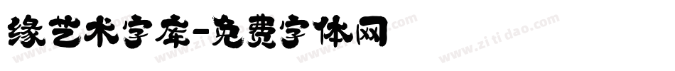 缘艺术字库字体转换