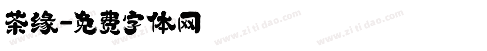 茶缘字体转换