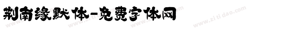 荆南缘默体字体转换