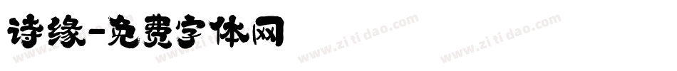 诗缘字体转换