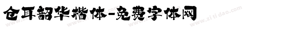 仓耳韶华楷体字体转换