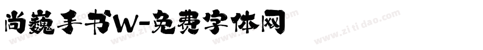 尚巍手书W字体转换