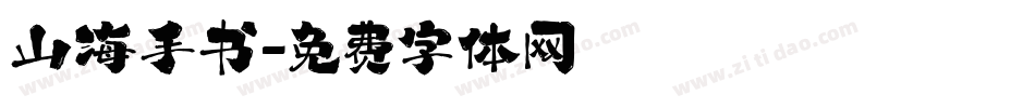 山海手书字体转换