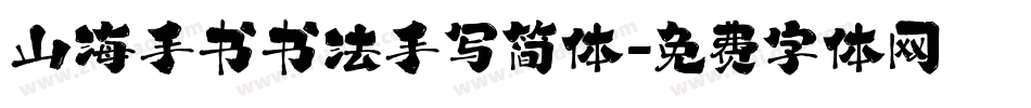 山海手书书法手写简体字体转换